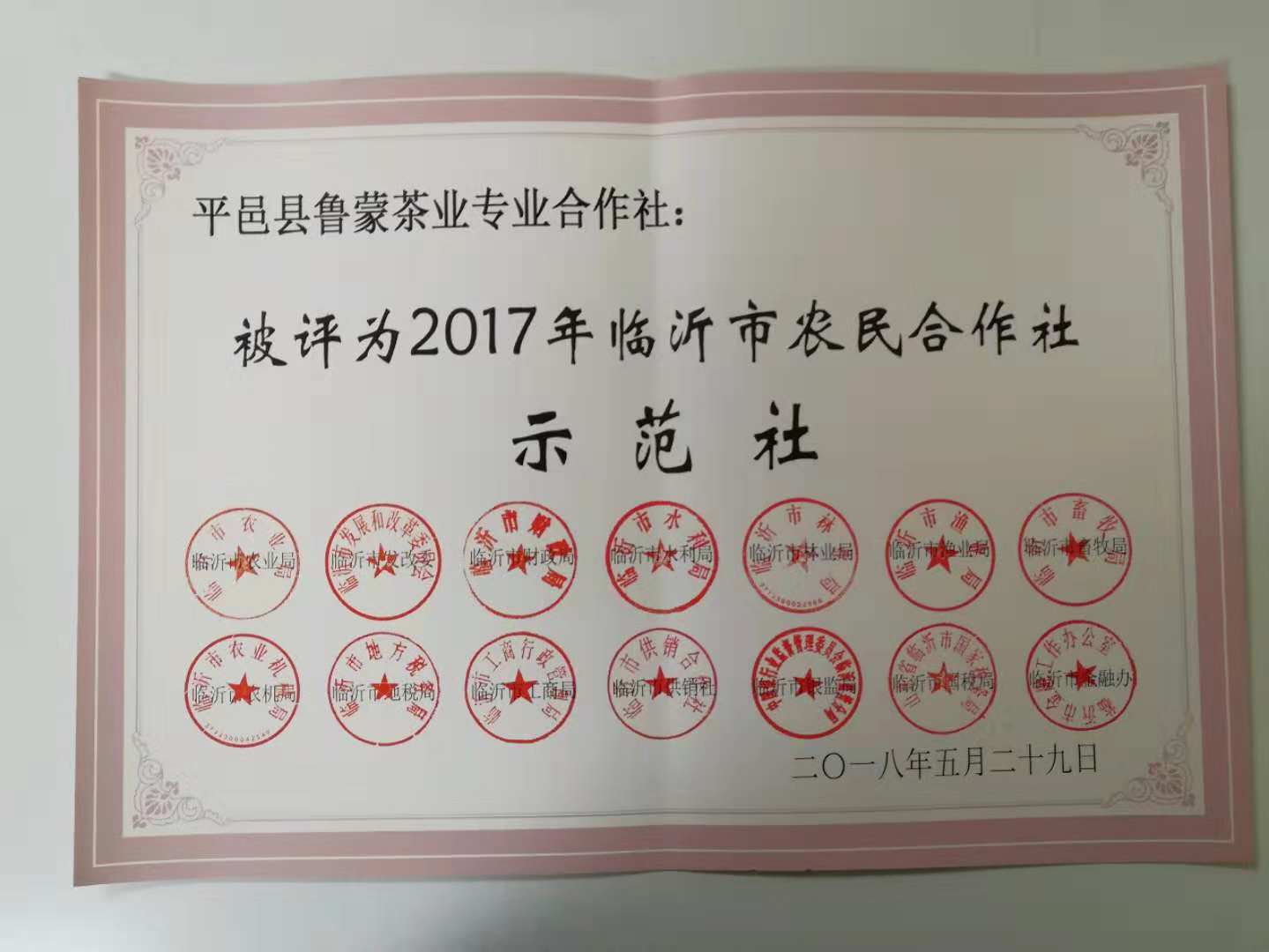 被评为2017年临沂市农民合作社示范社