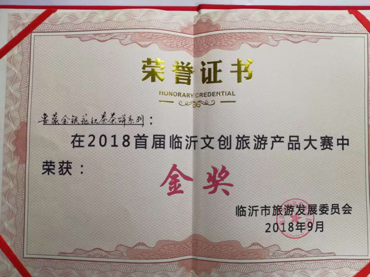 荣誉证书，在2018首届临沂文创旅游产品大赛中荣获金奖